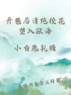 開(kāi)苞后清純?；▔櫲胗?></a></div><div   id=