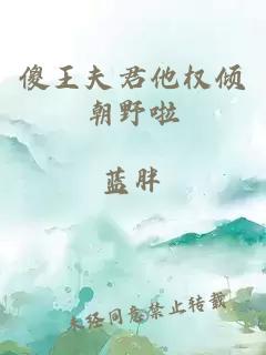 傻王夫君他權(quán)傾朝野啦