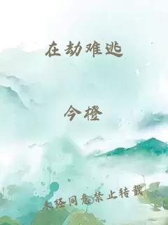 在劫難逃