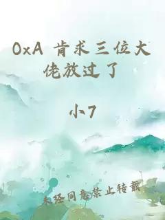 OxA 肯求三位大佬放過(guò)了