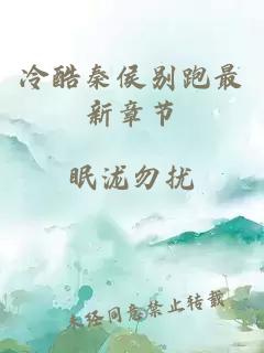 冷酷秦侯別跑最新章節(jié)