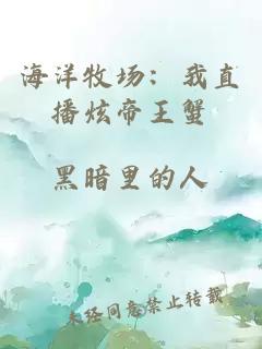 海洋牧場：我直播炫帝王蟹