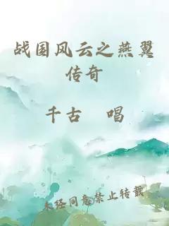 戰(zhàn)國風(fēng)云之燕翼傳奇