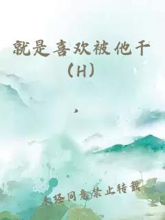 就是喜歡被他干（H）
