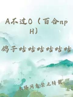 A不過O（百合npH）