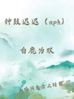 鐘鼓遲遲（nph）