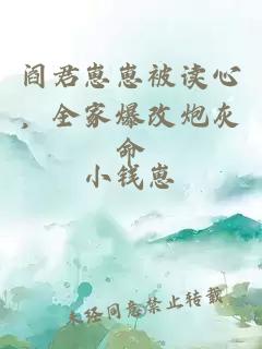 閻君崽崽被讀心，全家爆改炮灰命