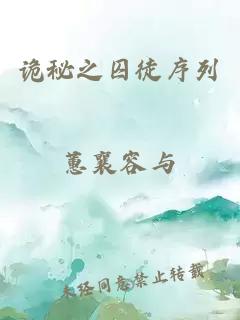 詭秘之囚徒序列