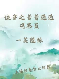快穿之普普通通觀察員