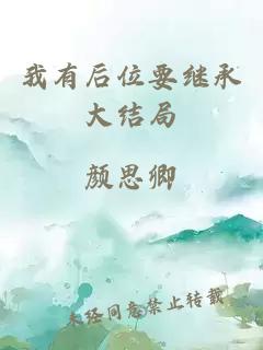 我有后位要繼承大結(jié)局