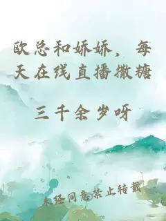 歐總和嬌嬌，每天在線直播撒糖