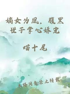 嫡女為凰，腹黑世子掌心嬌寵