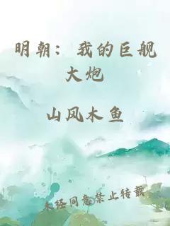 明朝：我的巨艦大炮