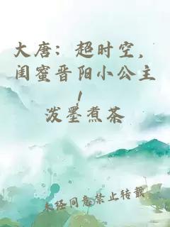 大唐：超時(shí)空，閨蜜晉陽(yáng)小公主！