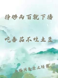 掙夠兩百就下播