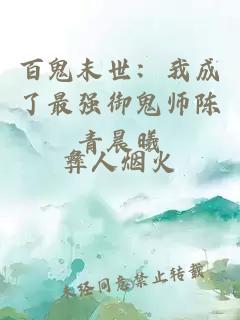 百鬼末世：我成了最強御鬼師陳青晨曦
