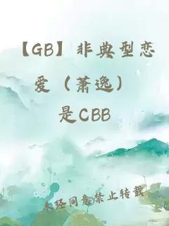 【GB】非典型戀愛（蕭逸）