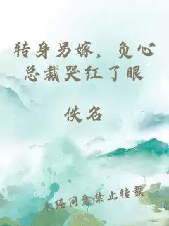 轉身另嫁，負心總裁哭紅了眼