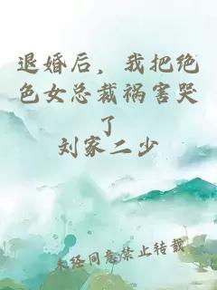 退婚后，我把絕色女總裁禍害哭了