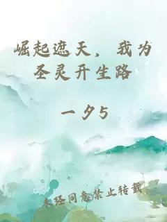 崛起遮天，我為圣靈開(kāi)生路