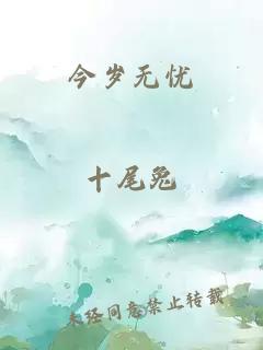 今歲無憂