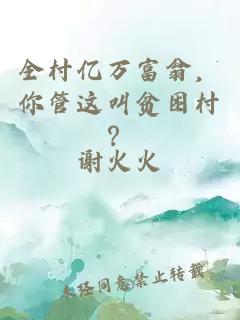 全村億萬富翁，你管這叫貧困村？