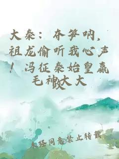大秦：奪筍吶，祖龍偷聽我心聲！馮征秦始皇嬴政