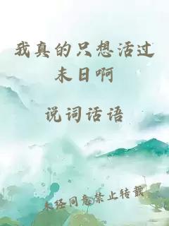 我真的只想活過末日啊