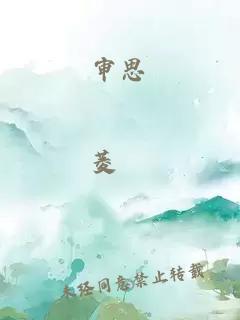審思