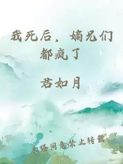 我死后，嫡兄們都瘋了