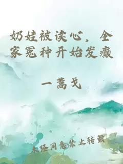 奶娃被讀心，全家冤種開(kāi)始發(fā)癲
