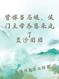替嫁當(dāng)后娘，侯門主母養(yǎng)崽殺瘋了