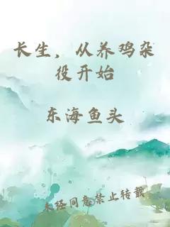 長生，從養(yǎng)雞雜役開始