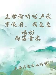 主母偷聽(tīng)心聲殺穿侯府，我負(fù)責(zé)喝奶