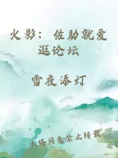 火影：佐助就愛逛論壇