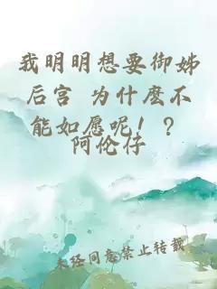 我明明想要御姊后宮 為什麼不能如愿呢??？