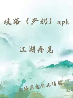 歧路（產(chǎn)奶）nph