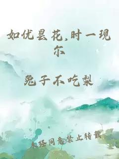 如優(yōu)曇花,時一現(xiàn)爾