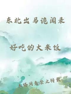 東北出馬詭聞錄