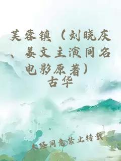 芙蓉鎮(zhèn)（劉曉慶、姜文主演同名電影原著）