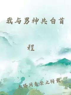 我與男神共白首