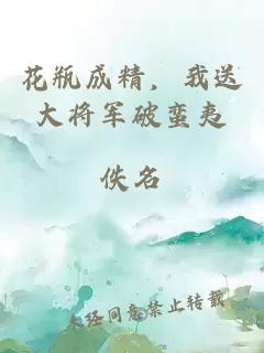 花瓶成精，我送大將軍破蠻夷