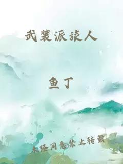 武裝派旅人