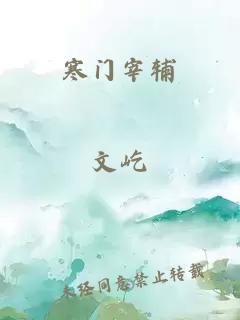 寒門(mén)宰輔