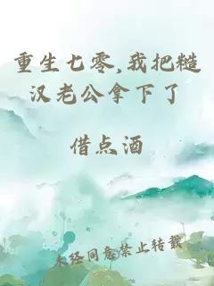 重生七零,我把糙漢老公拿下了