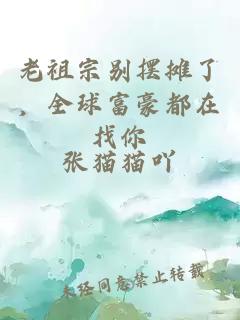 老祖宗別擺攤了，全球富豪都在找你