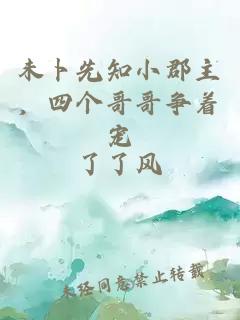 未卜先知小郡主，四個(gè)哥哥爭(zhēng)著寵