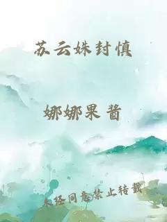 蘇云姝封慎
