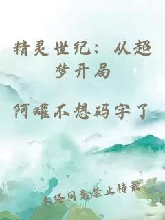 精靈世紀(jì)：從超夢開局