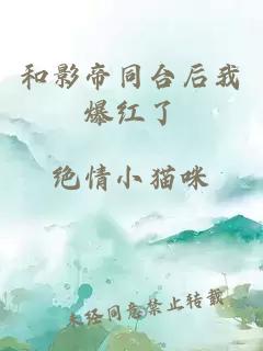 和影帝同臺后我爆紅了